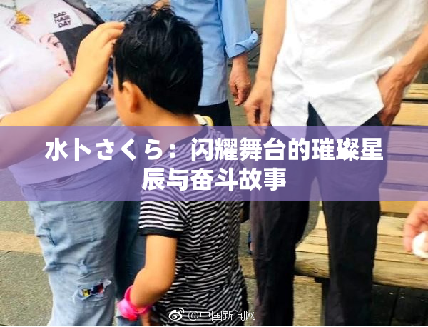 水卜さくら：闪耀舞台的璀璨星辰与奋斗故事