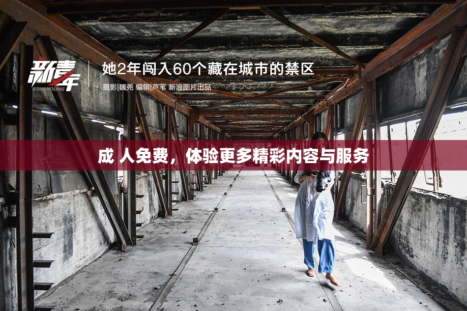 成 人免费，体验更多精彩内容与服务