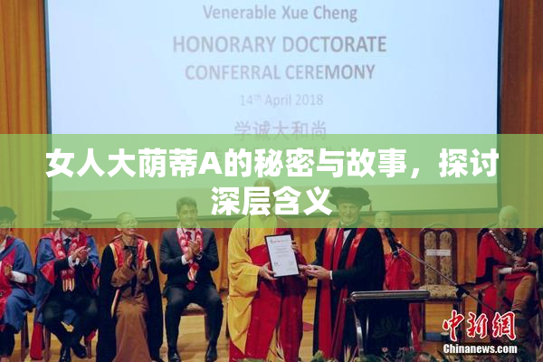 女人大荫蒂A的秘密与故事，探讨深层含义