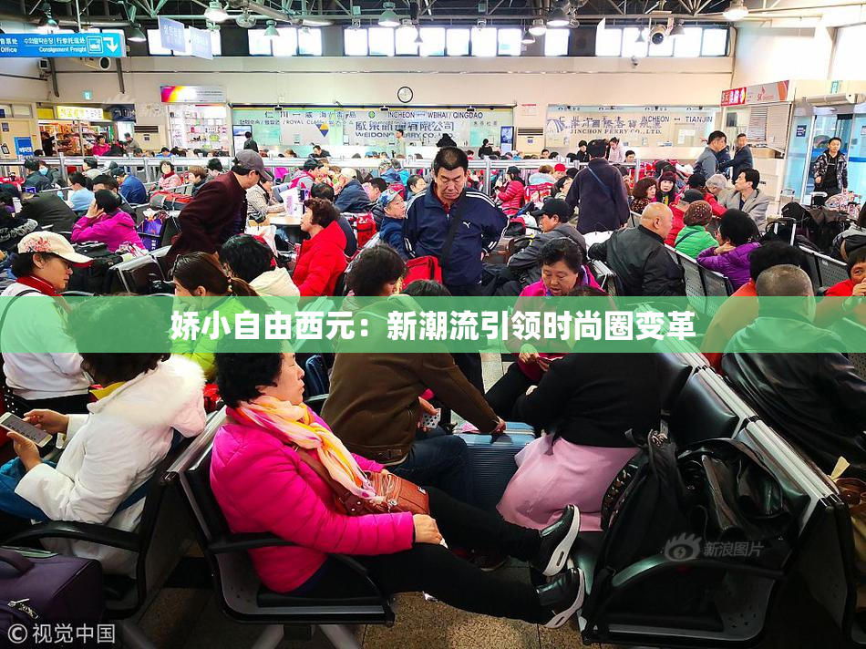 娇小自由西元：新潮流引领时尚圈变革