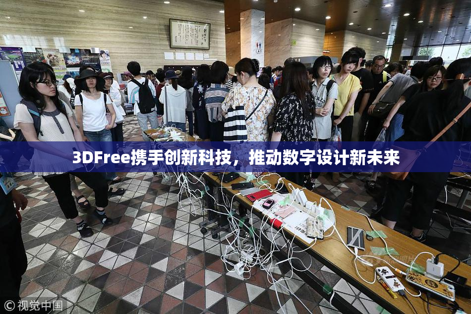 3DFree携手创新科技，推动数字设计新未来