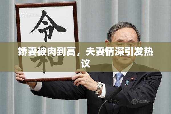 娇妻被肉到高，夫妻情深引发热议