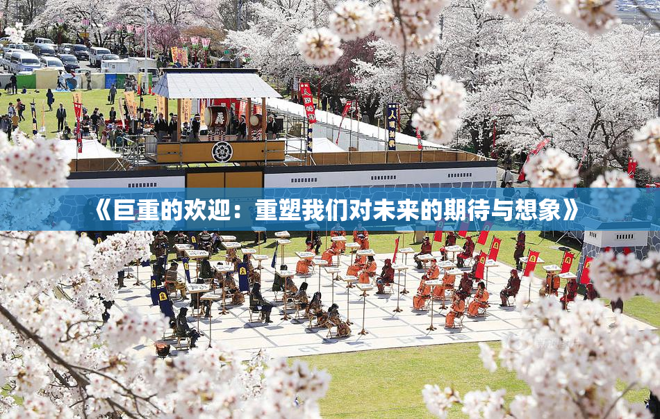 《巨重的欢迎：重塑我们对未来的期待与想象》