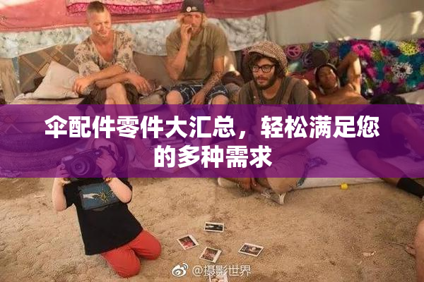 伞配件零件大汇总，轻松满足您的多种需求