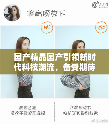 国产精品国产引领新时代科技潮流，备受期待
