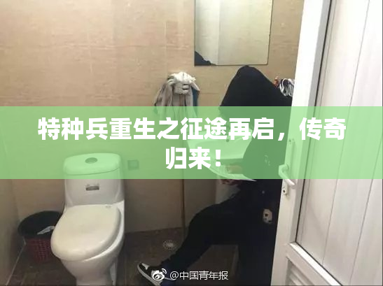 特种兵重生之征途再启，传奇归来！