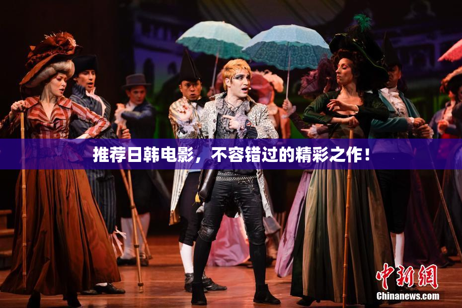 推荐日韩电影，不容错过的精彩之作！