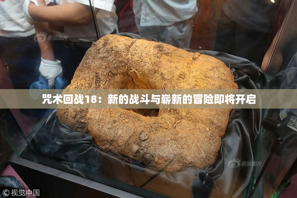 咒术回战18：新的战斗与崭新的冒险即将开启