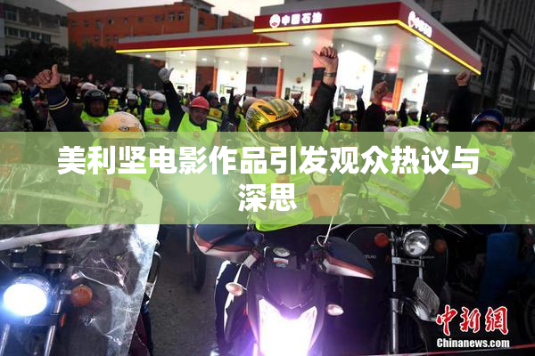 美利坚电影作品引发观众热议与深思