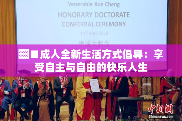 ▓■成人全新生活方式倡导：享受自主与自由的快乐人生