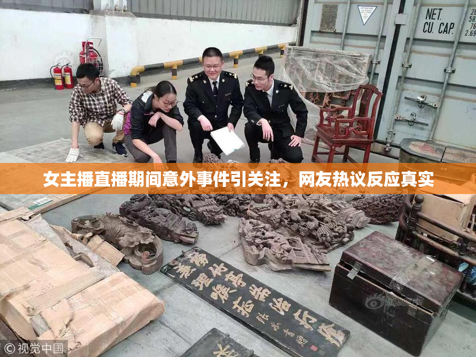 女主播直播期间意外事件引关注，网友热议反应真实