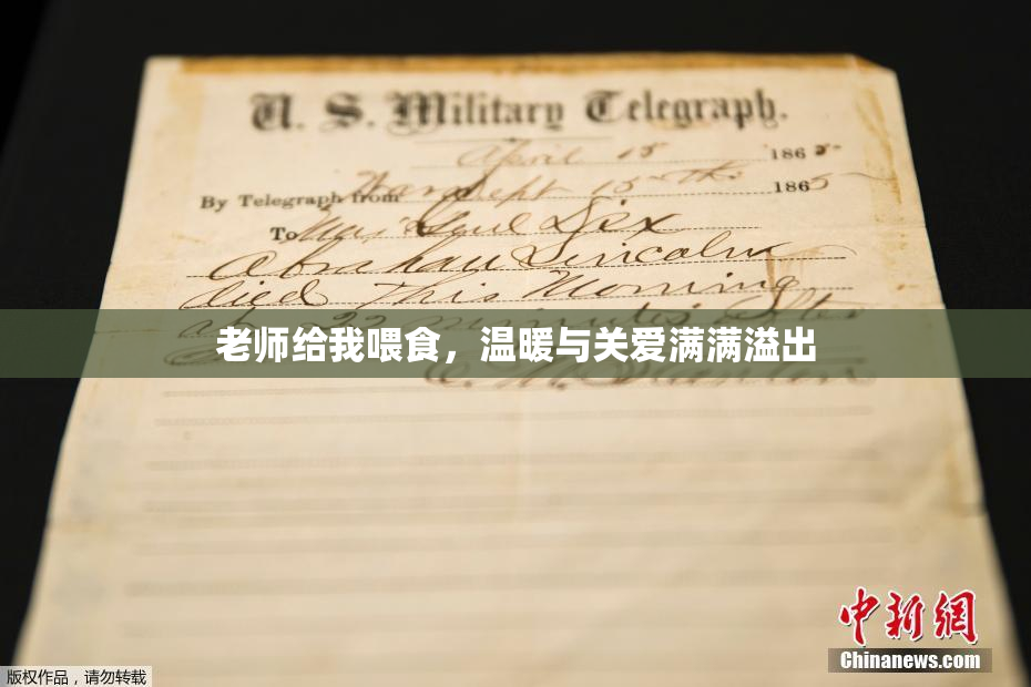 老师给我喂食，温暖与关爱满满溢出