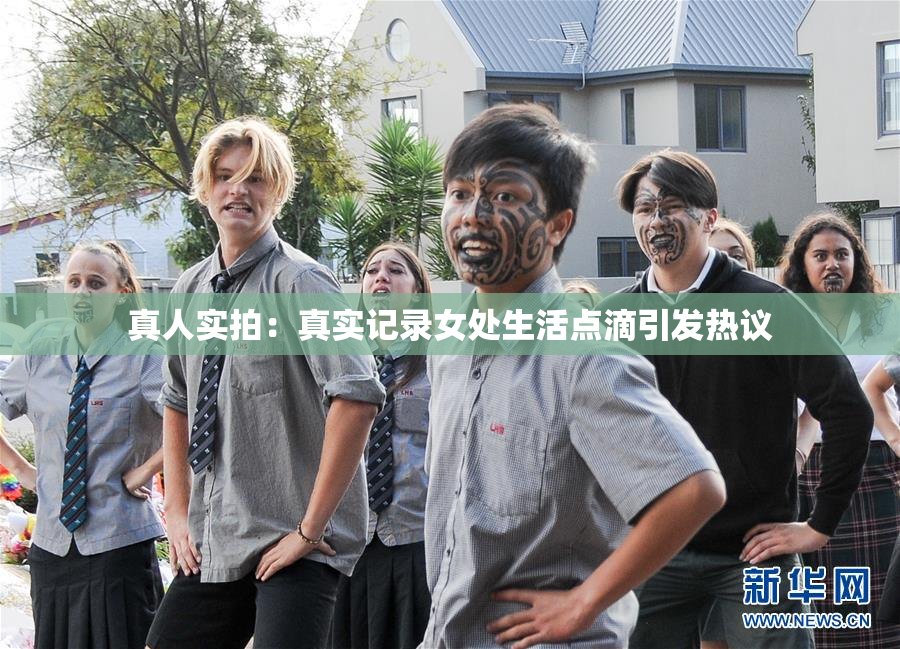 真人实拍：真实记录女处生活点滴引发热议