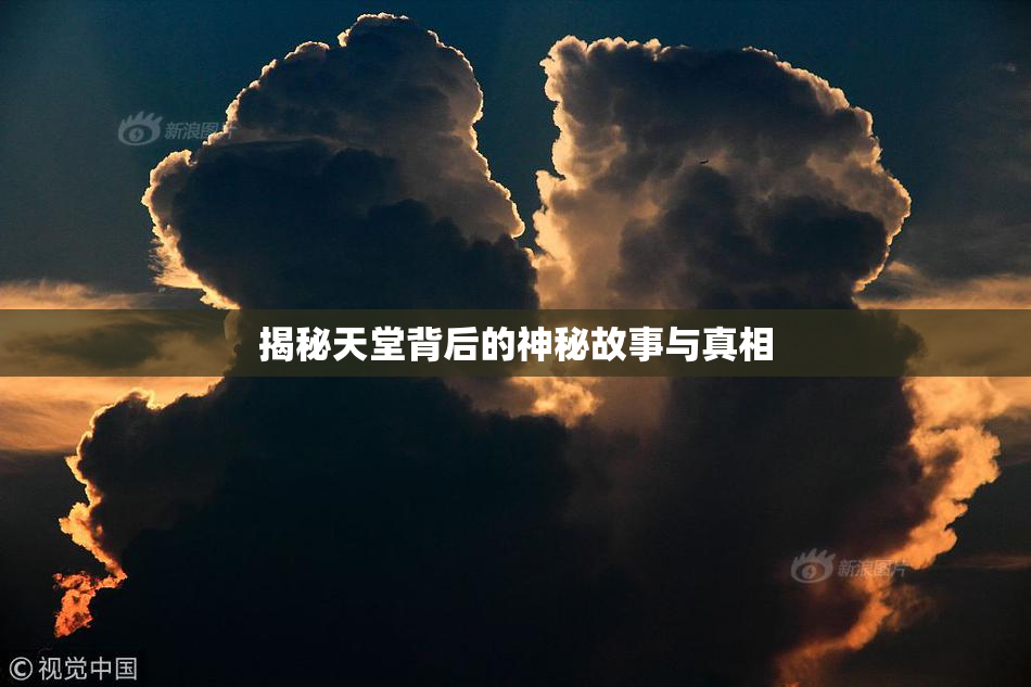 揭秘天堂背后的神秘故事与真相