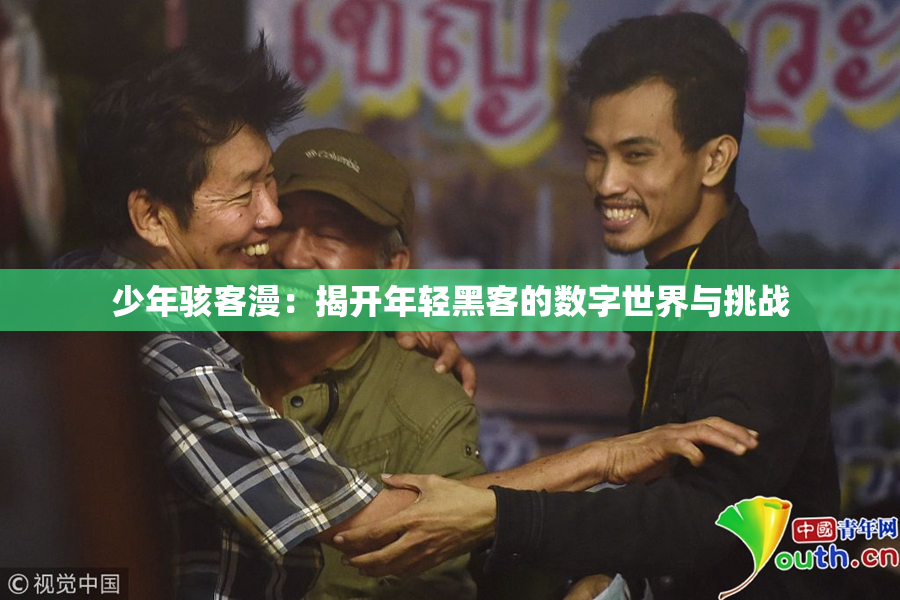 少年骇客漫：揭开年轻黑客的数字世界与挑战