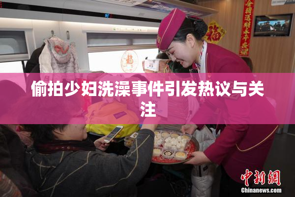 偷拍少妇洗澡事件引发热议与关注