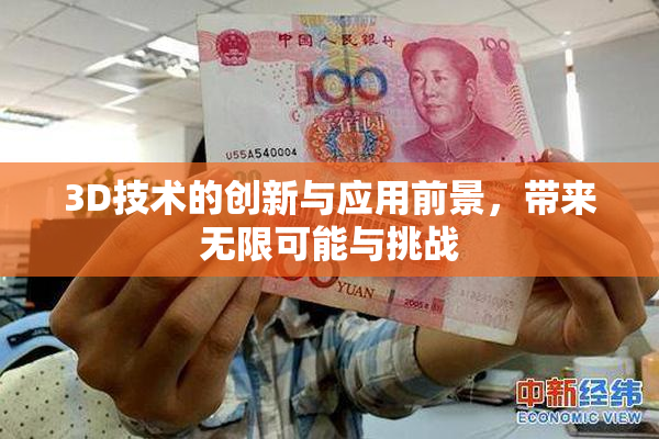 3D技术的创新与应用前景，带来无限可能与挑战