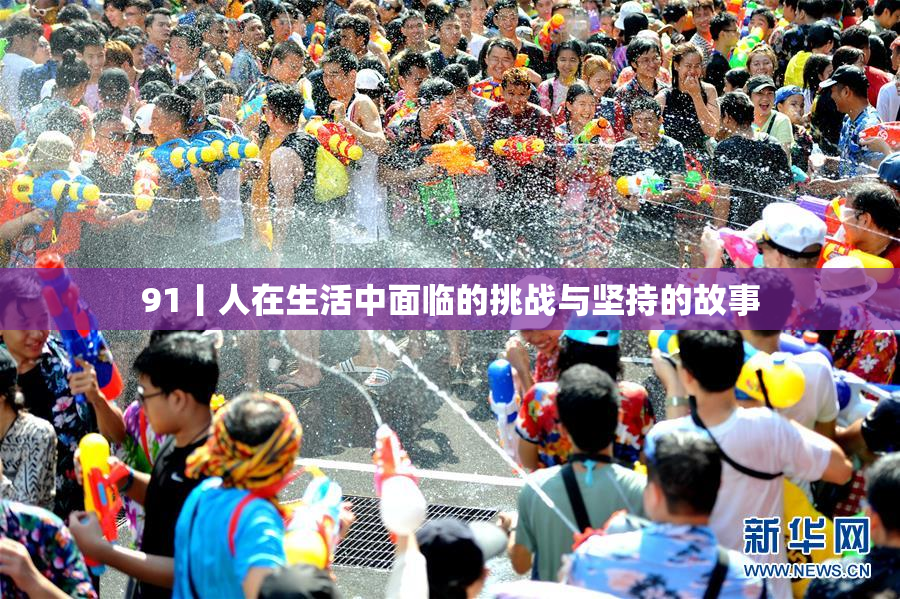 91丨人在生活中面临的挑战与坚持的故事