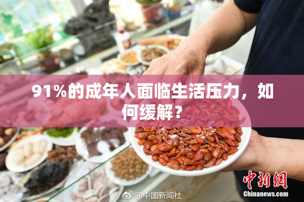 91%的成年人面临生活压力，如何缓解？