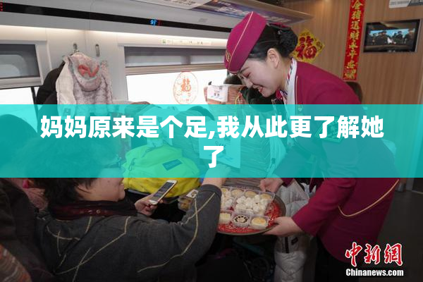 妈妈原来是个足,我从此更了解她了