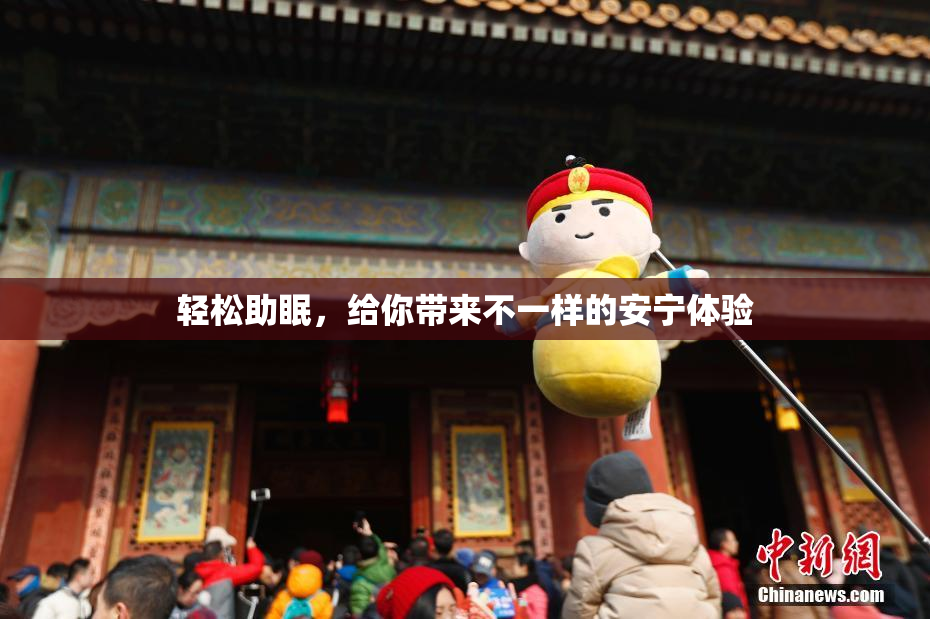轻松助眠，给你带来不一样的安宁体验