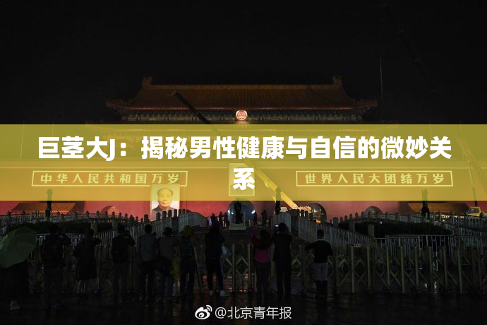巨茎大J：揭秘男性健康与自信的微妙关系