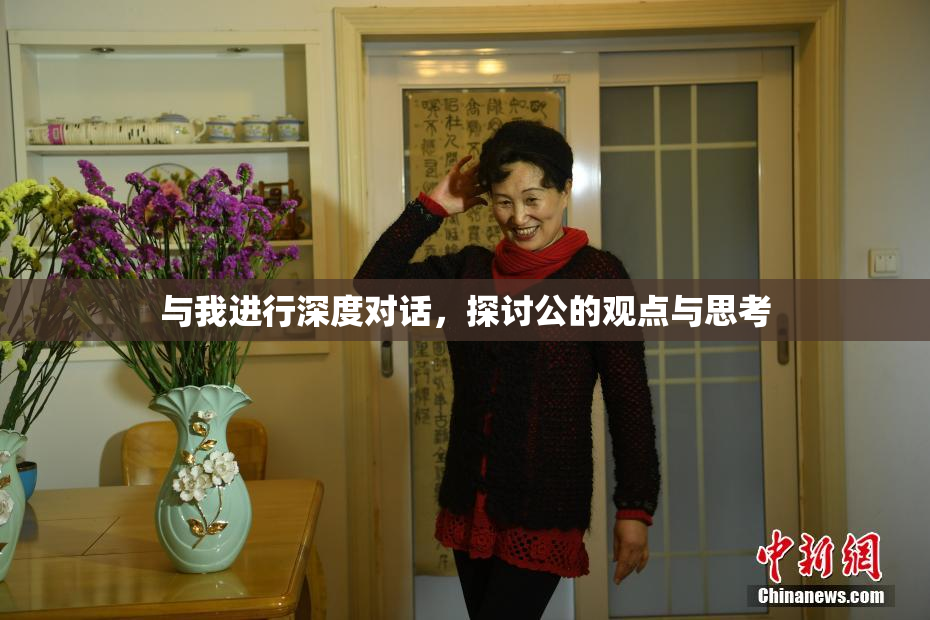 与我进行深度对话，探讨公的观点与思考