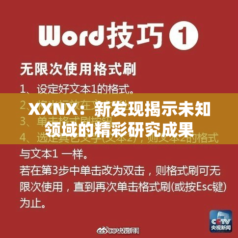 XXNX：新发现揭示未知领域的精彩研究成果