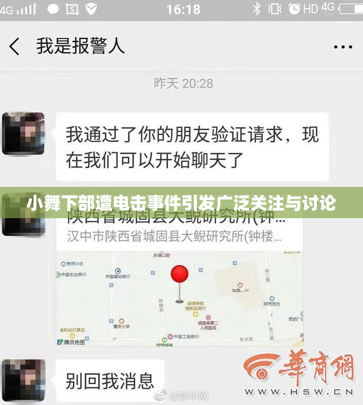 小舞下部遭电击事件引发广泛关注与讨论
