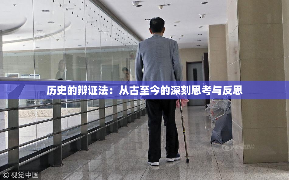 历史的辩证法：从古至今的深刻思考与反思