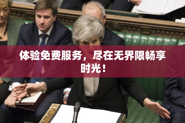 体验免费服务，尽在无界限畅享时光！