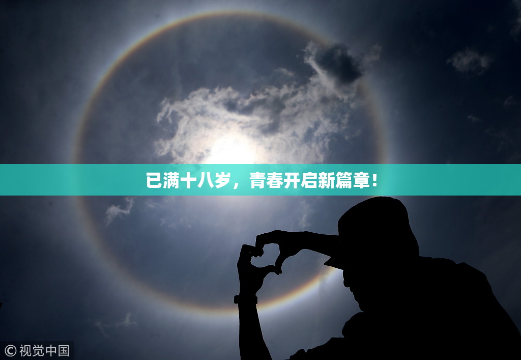 已满十八岁，青春开启新篇章！