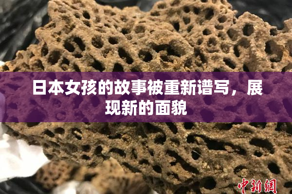 日本女孩的故事被重新谱写，展现新的面貌