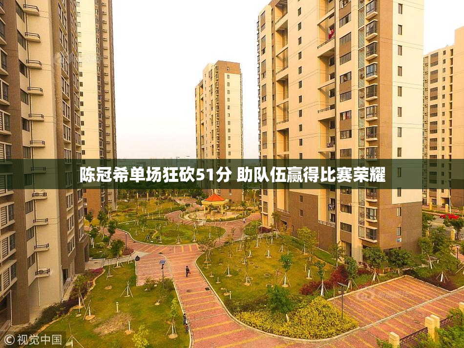 陈冠希单场狂砍51分 助队伍赢得比赛荣耀