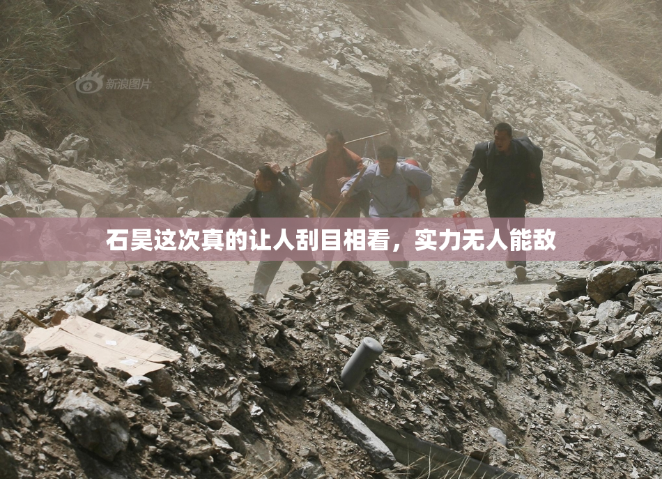 石昊这次真的让人刮目相看，实力无人能敌