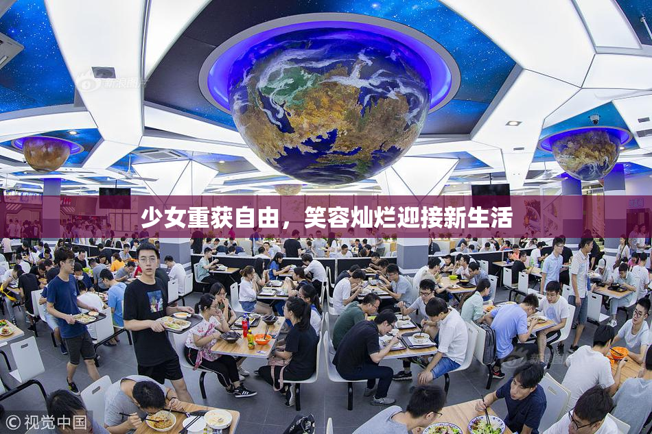少女重获自由，笑容灿烂迎接新生活