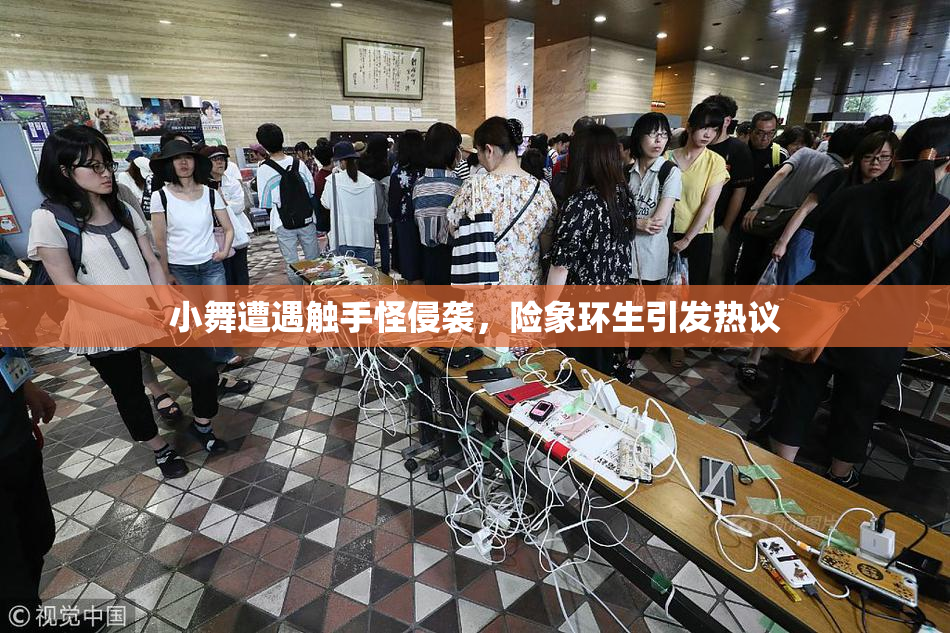 小舞遭遇触手怪侵袭，险象环生引发热议