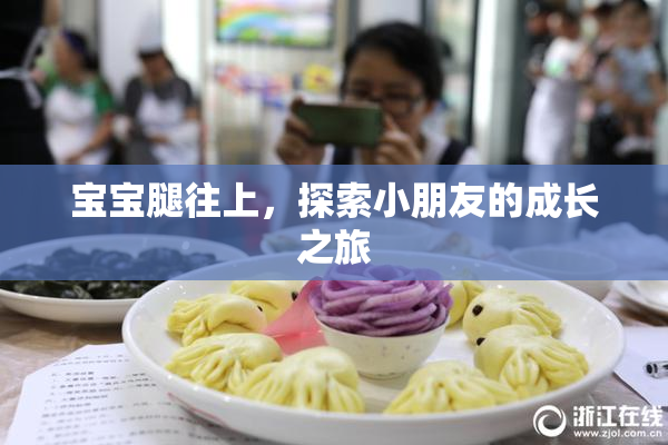宝宝腿往上，探索小朋友的成长之旅