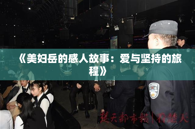 《美妇岳的感人故事：爱与坚持的旅程》