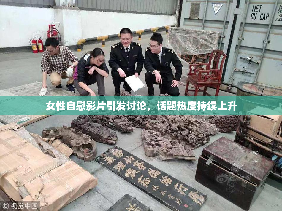 女性自慰影片引发讨论，话题热度持续上升