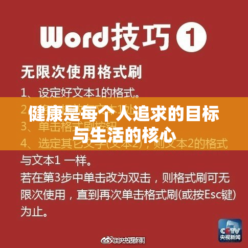 健康是每个人追求的目标与生活的核心