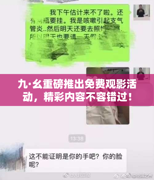 九·幺重磅推出免费观影活动，精彩内容不容错过！