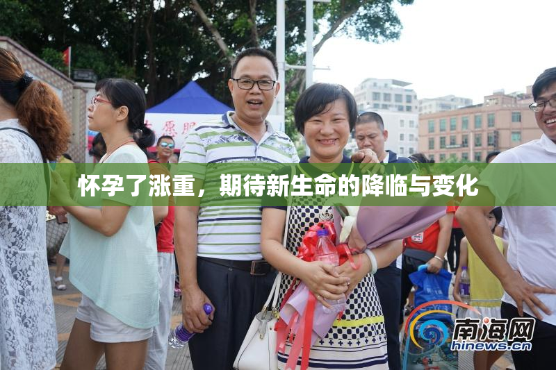 怀孕了涨重，期待新生命的降临与变化
