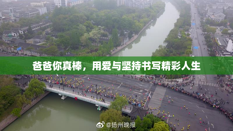 爸爸你真棒，用爱与坚持书写精彩人生