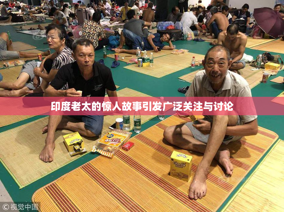 印度老太的惊人故事引发广泛关注与讨论