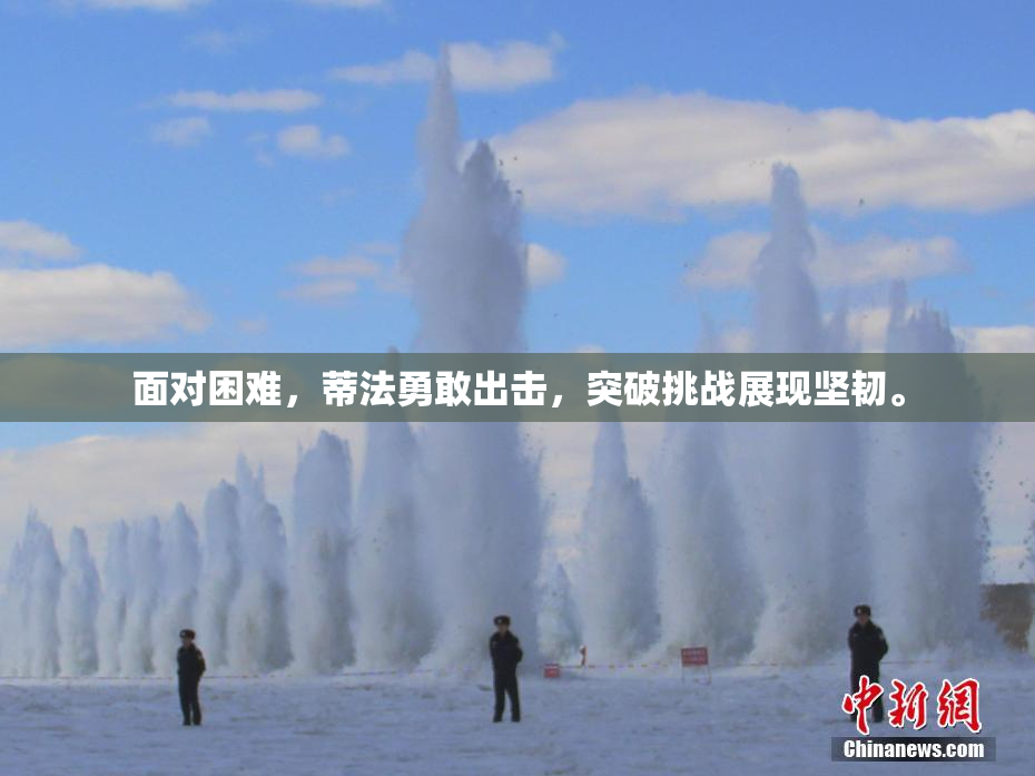 面对困难，蒂法勇敢出击，突破挑战展现坚韧。
