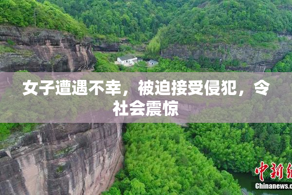 女子遭遇不幸，被迫接受侵犯，令社会震惊