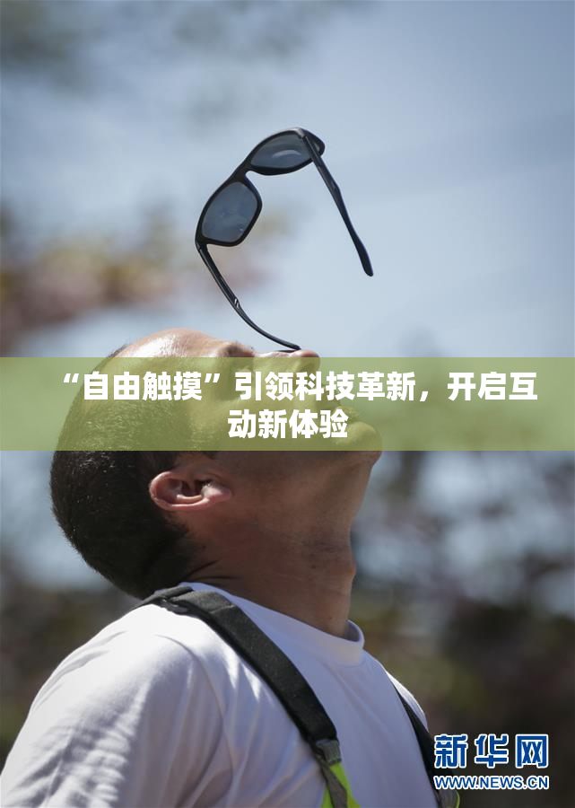 “自由触摸”引领科技革新，开启互动新体验