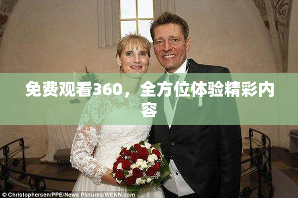 免费观看360，全方位体验精彩内容