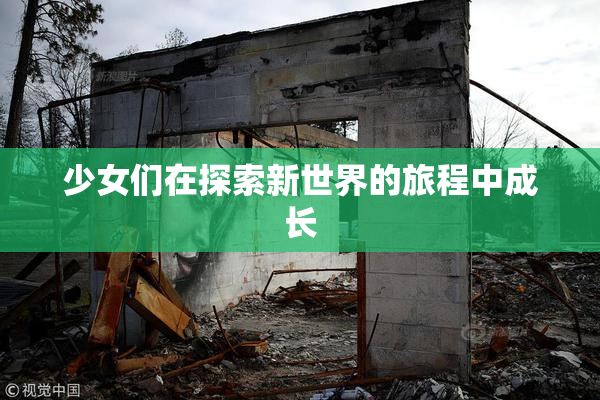 少女们在探索新世界的旅程中成长